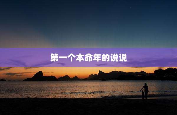 第一个本命年的说说