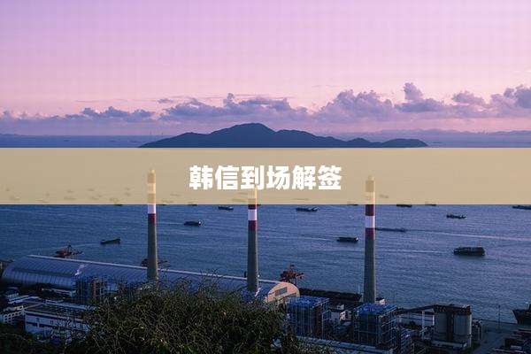 韩信到场解签