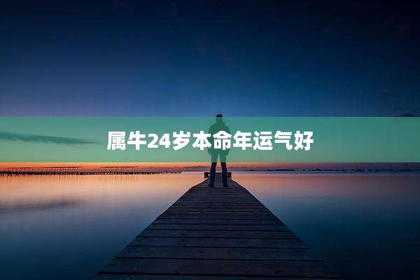 属牛24岁本命年运气好