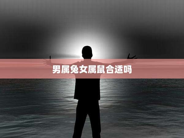 男属兔女属鼠合适吗