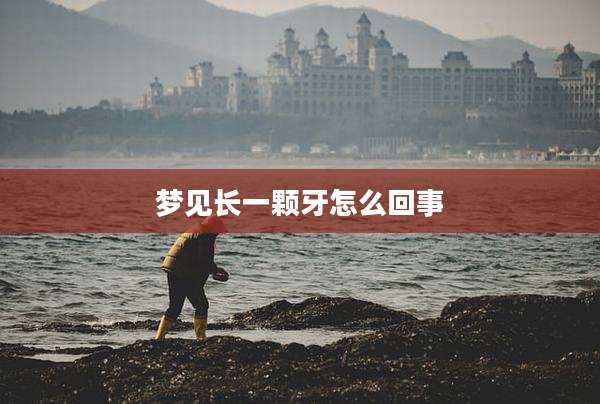 梦见长一颗牙怎么回事