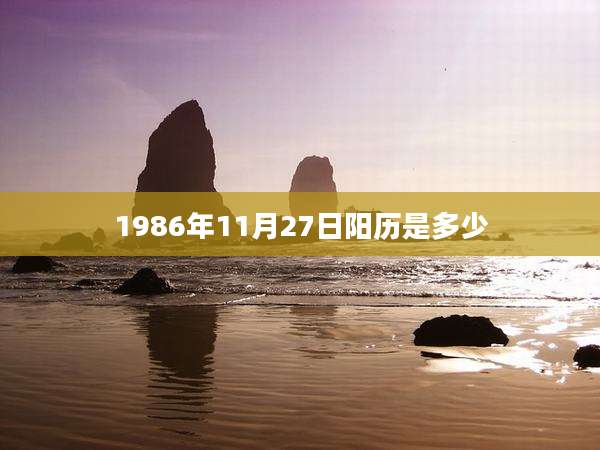 1986年11月27日阳历是多少
