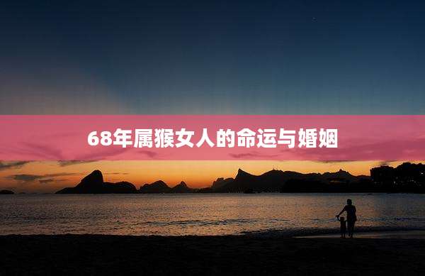 68年属猴女人的命运与婚姻