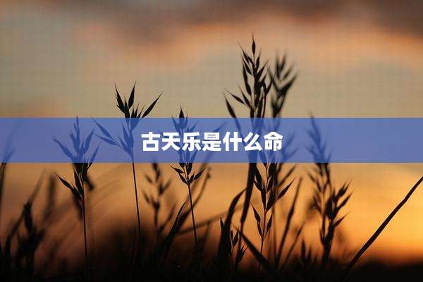 古天乐是什么命