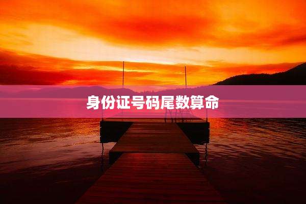 身份证号码尾数算命
