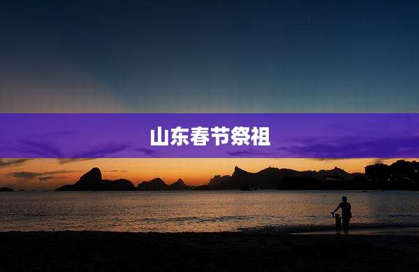 山东春节祭祖