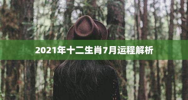 2021年十二生肖7月运程解析