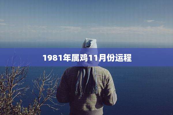 1981年属鸡11月份运程