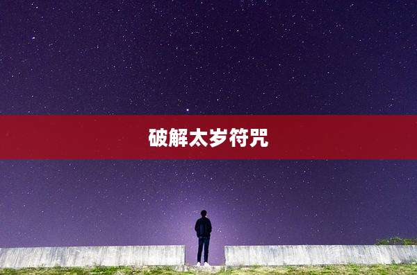 破解太岁符咒