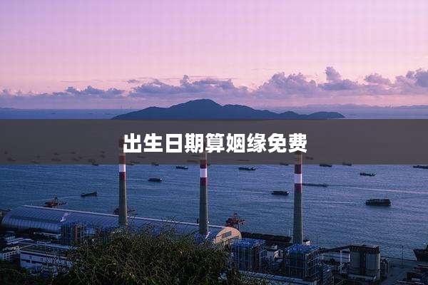 出生日期算姻缘免费