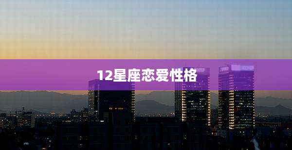 12星座恋爱性格