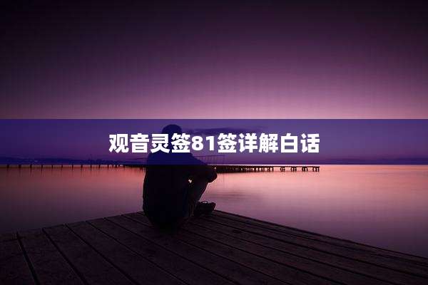 观音灵签81签详解白话