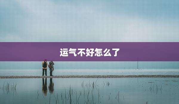 运气不好怎么了