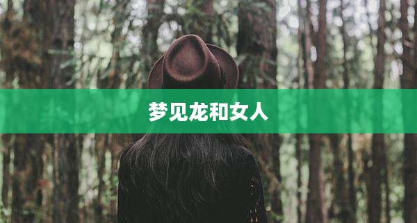 梦见龙和女人