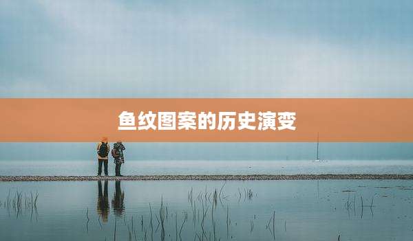 鱼纹图案的历史演变
