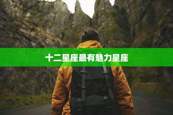 十二星座最有魅力星座