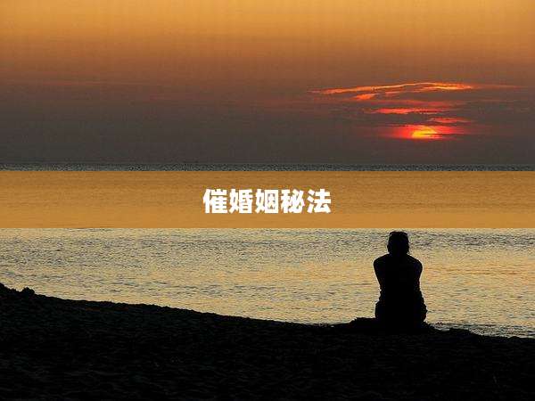 催婚姻秘法