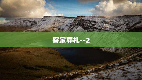 客家葬礼--2