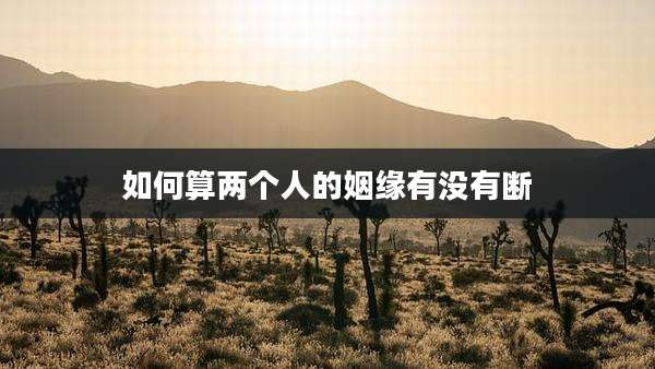 如何算两个人的姻缘有没有断