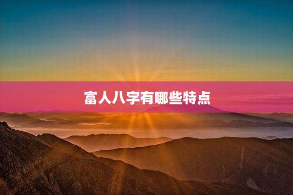 富人八字有哪些特点