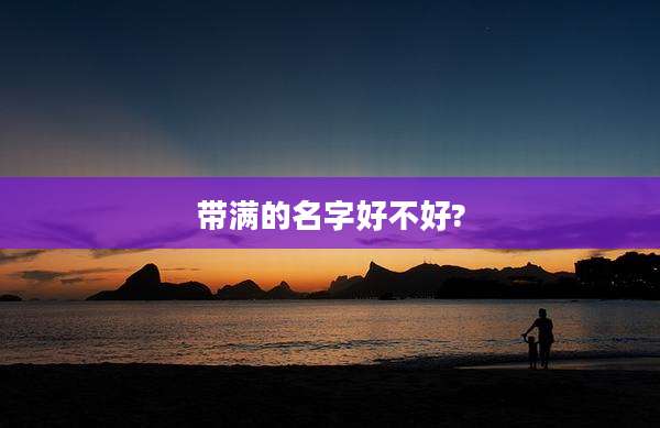 带满的名字好不好?