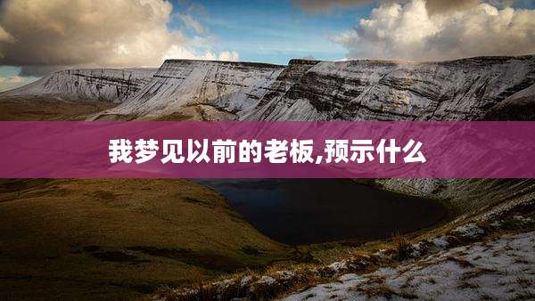 我梦见以前的老板,预示什么