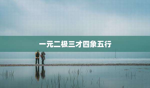 一元二极三才四象五行