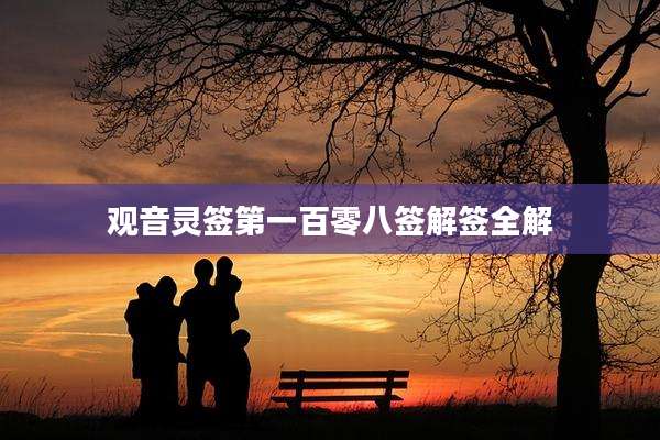 观音灵签第一百零八签解签全解