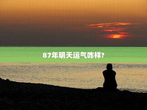 87年明天运气咋样?