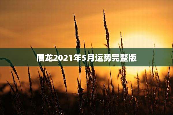 属龙2021年5月运势完整版