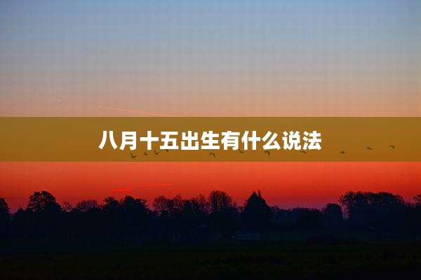 八月十五出生有什么说法