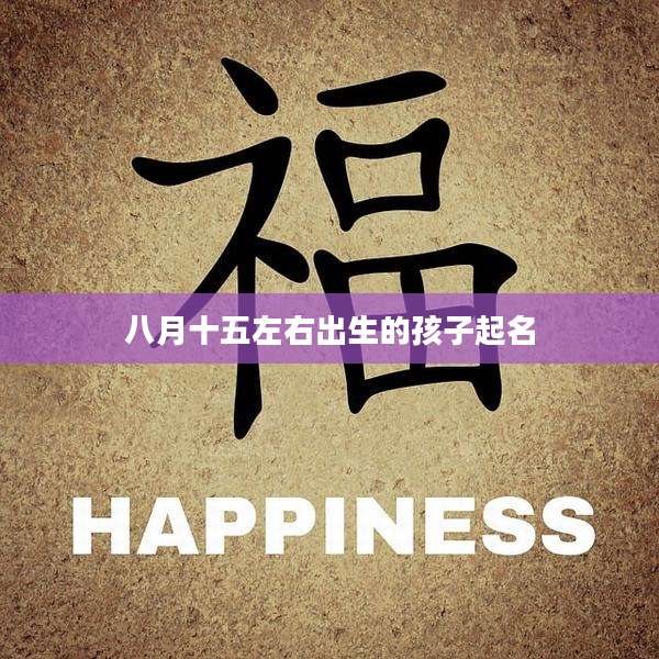 八月十五左右出生的孩子起名