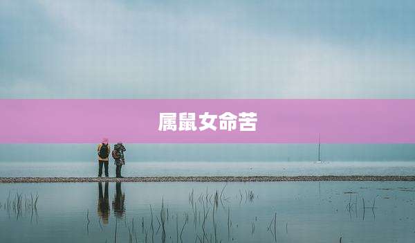 属鼠女命苦