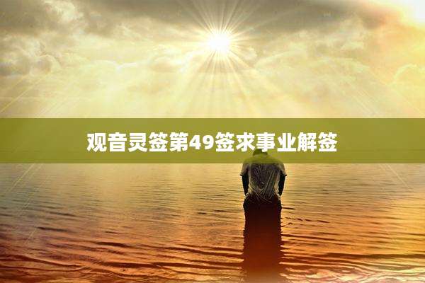 观音灵签第49签求事业解签