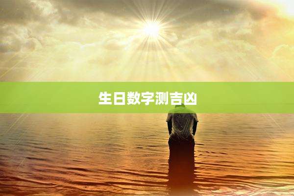 生日数字测吉凶