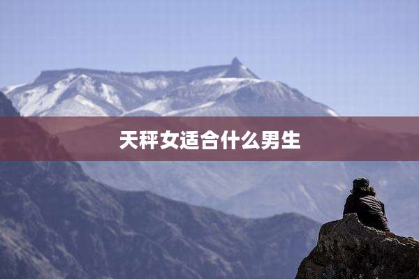 天秤女适合什么男生