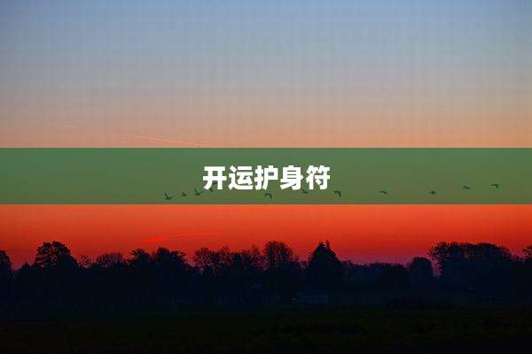 开运护身符