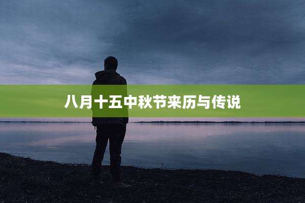 八月十五中秋节来历与传说