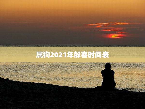 属狗2021年躲春时间表