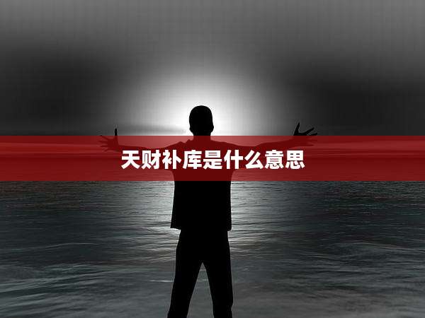 天财补库是什么意思