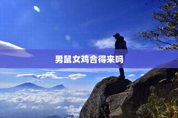 男鼠女鸡合得来吗