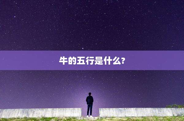 牛的五行是什么?