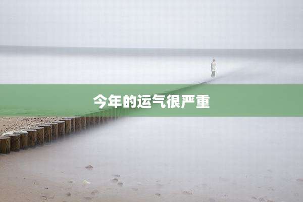 今年的运气很严重