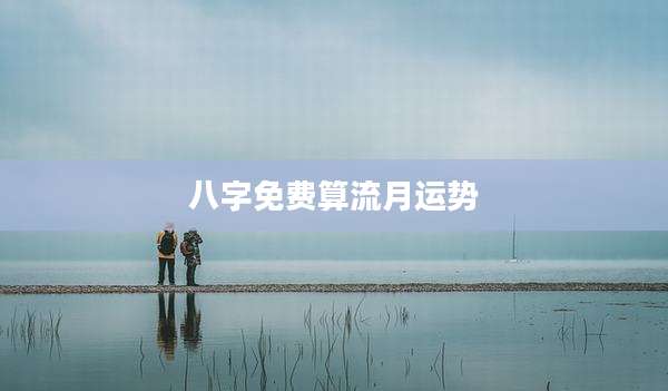 八字免费算流月运势
