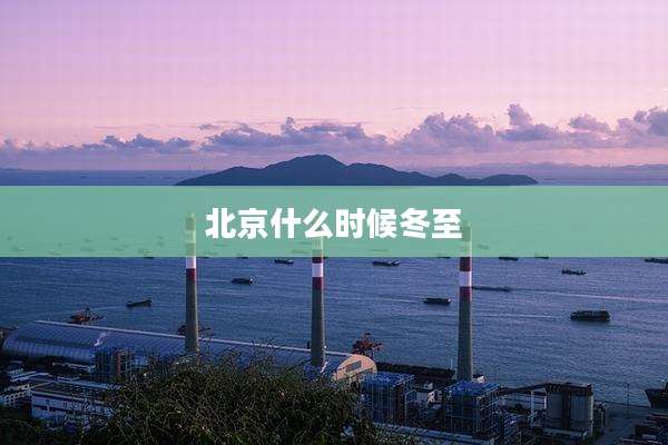 北京什么时候冬至