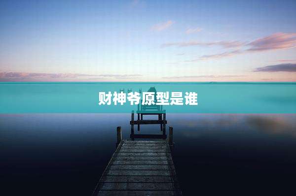 财神爷原型是谁