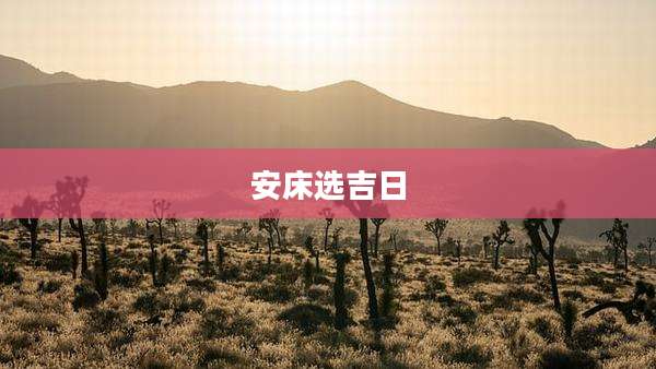 安床选吉日