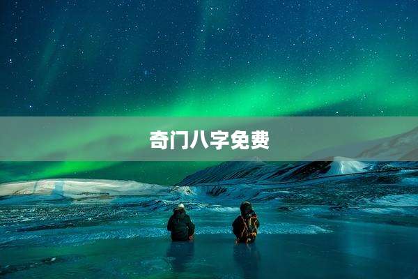 奇门八字免费