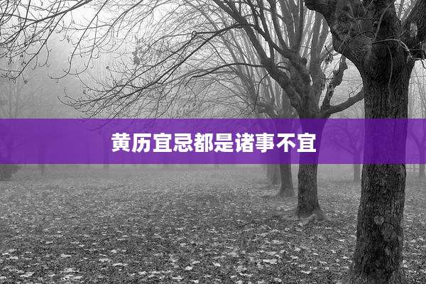 黄历宜忌都是诸事不宜