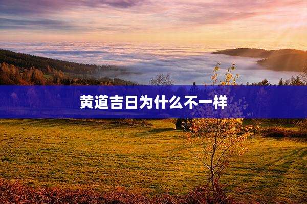 黄道吉日为什么不一样